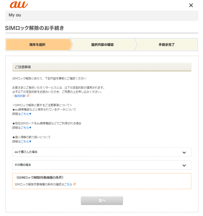 Auが中古 解約済み端末のsimロック解除を無料化 手順を解説 すまほん