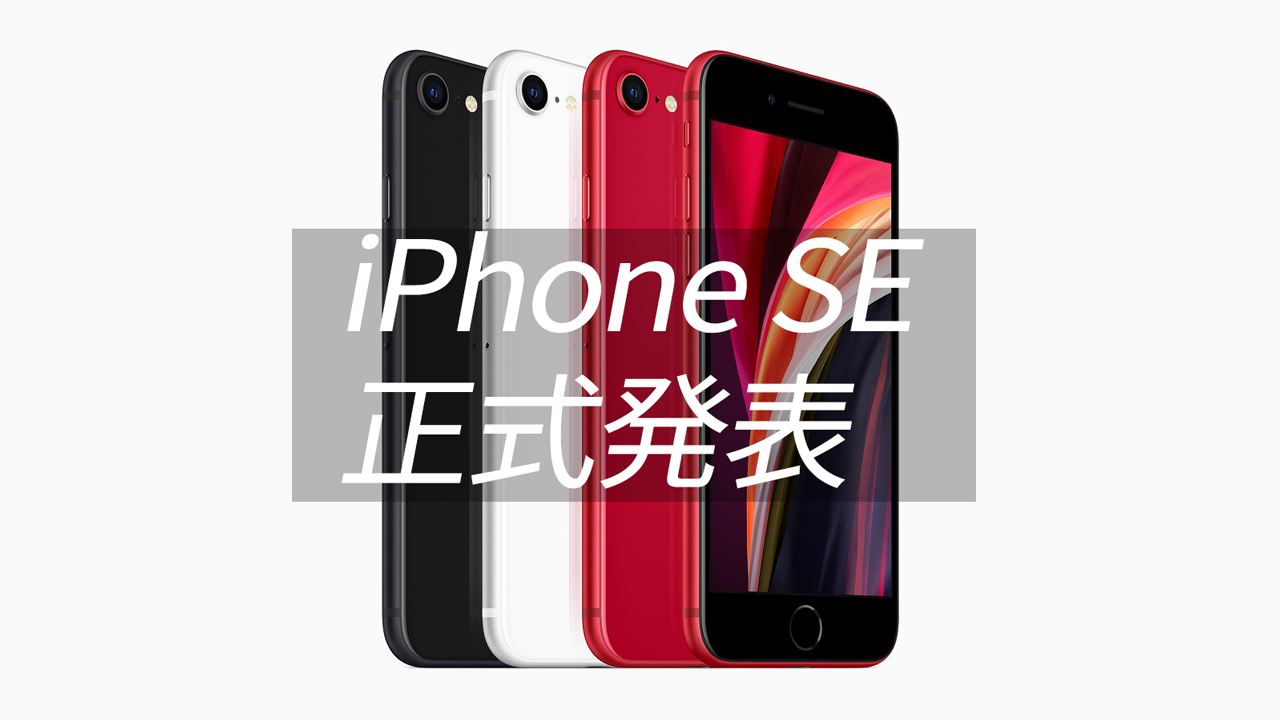 なぜ出した？「iPhone SE」正式発表！ - すまほん!!