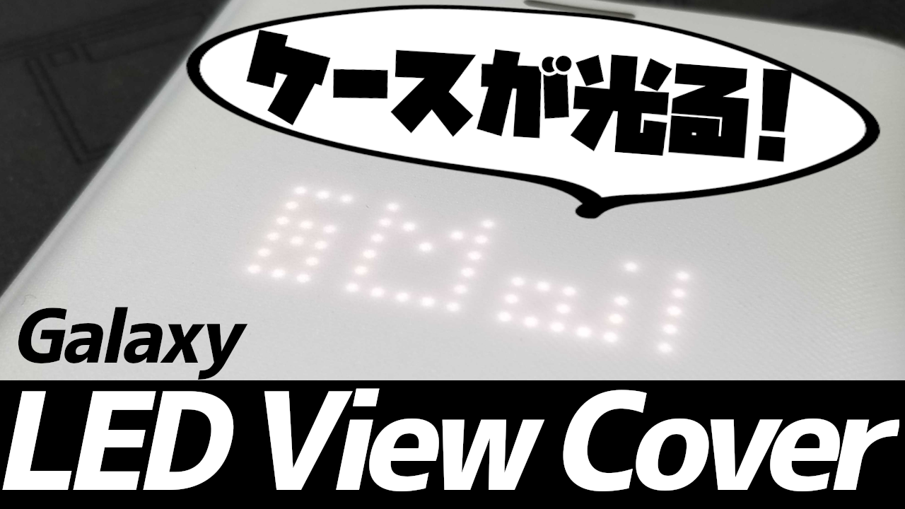 ピカピカ光るスマホケース。Galaxy純正「LED View Cover」レビュー