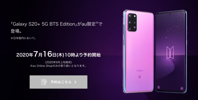 ついに日本でも！Galaxy S20+ 5G BTS Edition発売決定 - すまほん!!