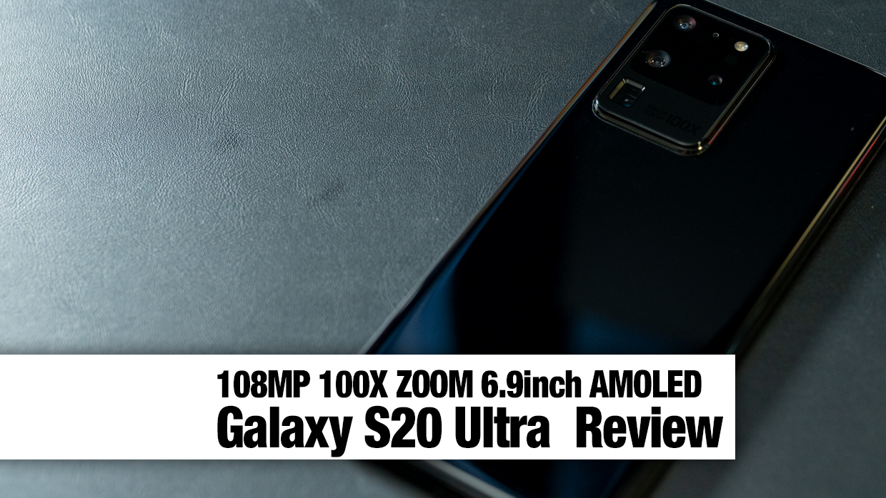Galaxy S20 Ultraレビュー。万人からプロまで納得のスマホ、望遠＋1億 