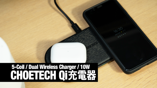 どこに置いても充電可能！AirPowerのような CHOETECH ワイヤレス