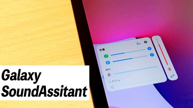 アプリ毎に音量を調整 音質をカスタマイズ Galaxy純正 Sound Assistant の紹介 Galaxy Tips すまほん