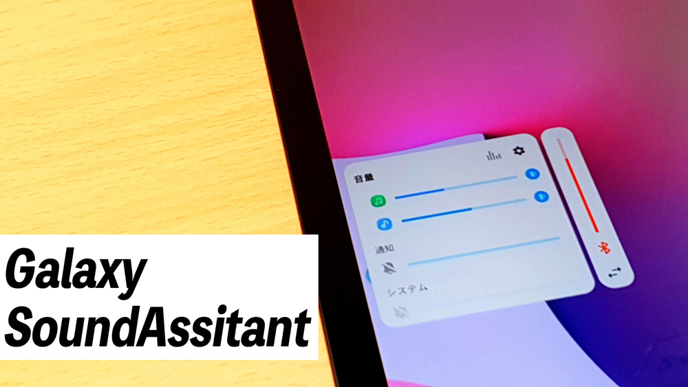 アプリ毎に音量を調整 音質をカスタマイズ Galaxy純正 Sound Assistant の紹介 Galaxy Tips すまほん