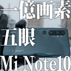 シャオミの楽しい五眼スマホ「Mi Note 10」総評とカメラレビュー