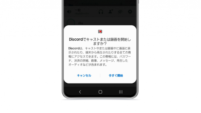 Android版discordが画面共有機能をテスト中 実際に使ってみた すまほん