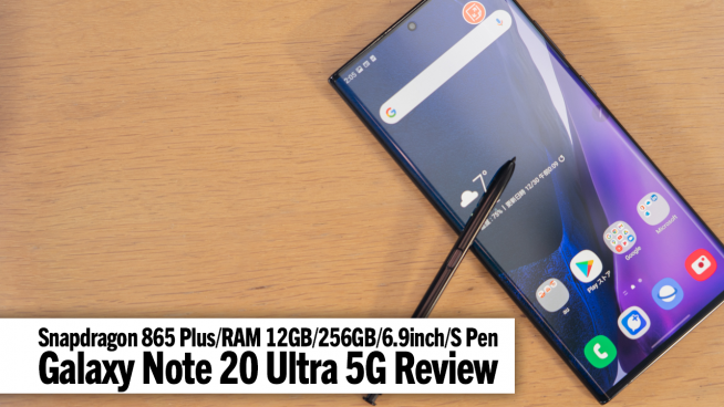Galaxy Note 20 Ultra 5G レビュー。成熟した「Sペン」に感動 - すまほん!!