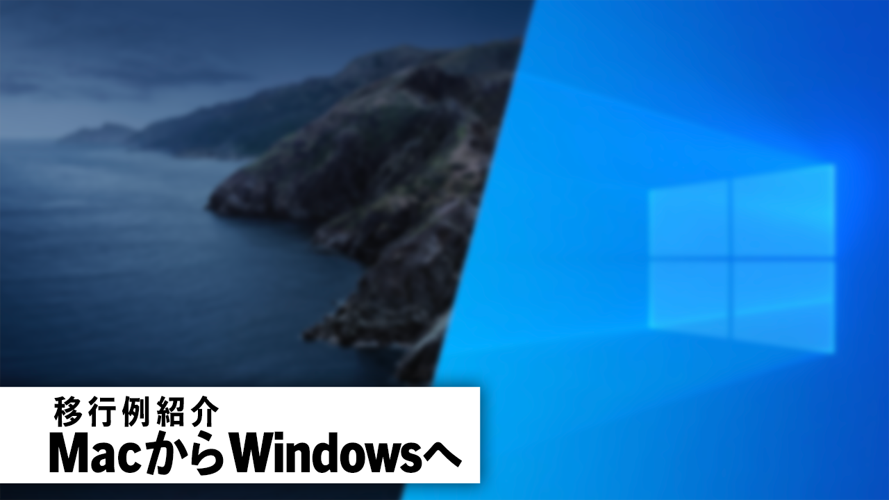 Macからwindowsへ移行しました 新環境を紹介します すまほん