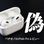 パチモンAirPods Proを入手、レビューしてみた