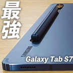 最強Androidタブ「Galaxy Tab S7」レビュー