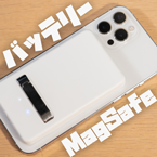 MagSafeを最大限に活かす、SUBAMTモバイルバッテリーレビュー
