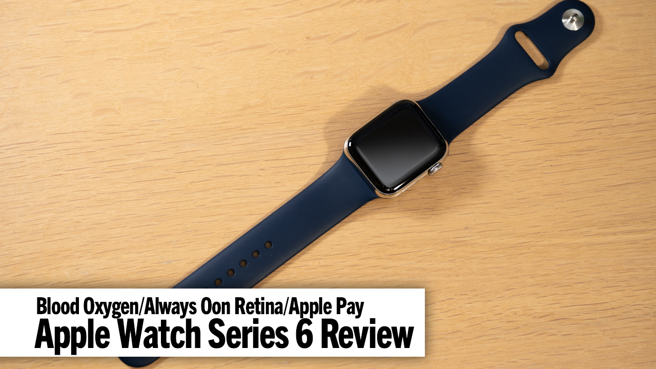 Apple Watch Series 6 レビュー。流石の完成度ゆえに、強くおすすめと