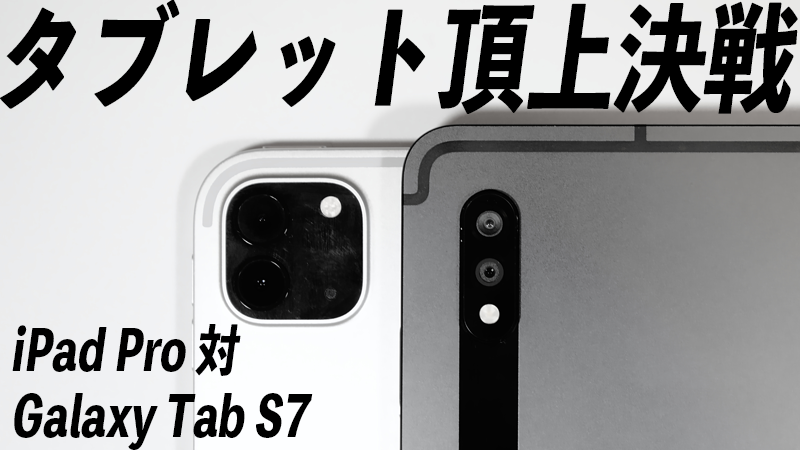 Samsung tabs7　対ipad　タブレット 　ブラック