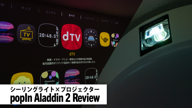 popIn Aladdin 2レビュー。コンセプトは最高、使い勝手には難も - すま ...