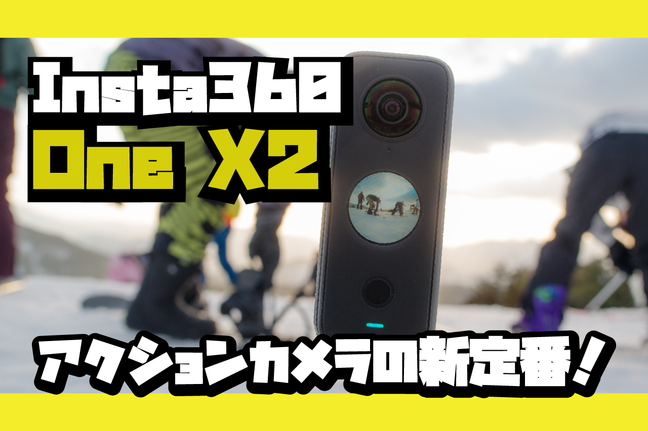 Insta360 ONE X2」レビュー。アクションカメラの新定番だ！ - すまほん!!