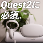 「Anker Charging Dock for Oculus Quest 2」レビュー。VR生活に必須だね