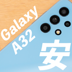 「Galaxy A32 5G」レビュー。「税込3.2万円」廉価モデルの実力は？