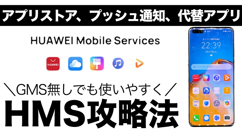 Huawei P40 Lite simフリー 美品　VMOSでGMSを補完?