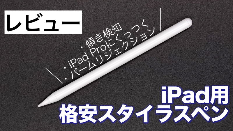 ジェネリックApple Pencil」！iPad用の格安スタイラスペンをレビュー