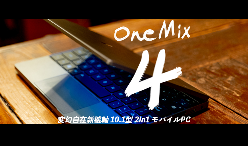 OneMix 4」レビュー。あれ、コイツ意外と……!? - すまほん!!