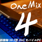 「OneMix 4」レビュー。あれ、コイツ意外と……!?