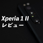 「Xperia 1 II」レビュー。これがあなたの望んだXperia、そのものよ
