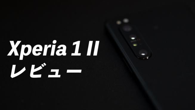 美品】Xperia 1 II 128 GB SIMフリー オマケ多数 - スマートフォン本体