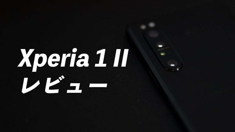 Xperia 1 Ii レビュー これがあなたの望んだxperia そのものよ すまほん