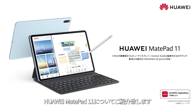 HarmonyOS日本上陸！スナドラ865タブ「HUAWEI MatePad 11」日本発表 - すまほん!!