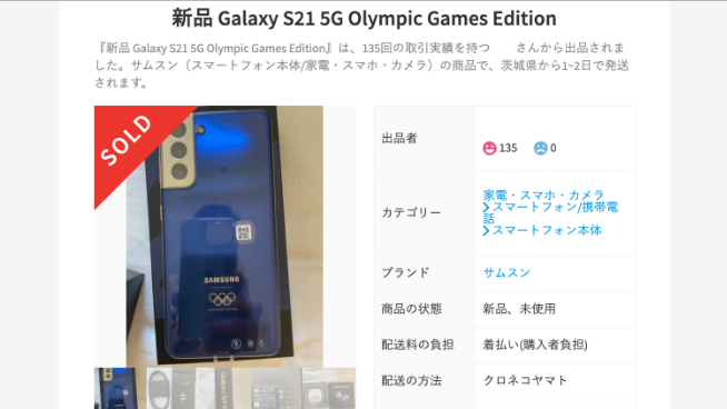 オリンピックの闇？五輪選手にしか配られない「Galaxy S21」特別版が 