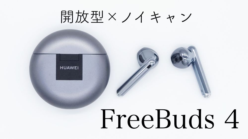 完全無線イヤホン「Huawei FreeBuds 4」レビュー。大幅進化の騒音低減 