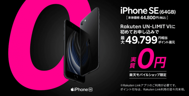 特価：楽天モバイルのiPhone SE2が実質0円に - すまほん!!