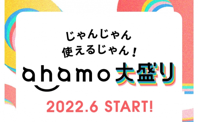 ドコモ、「アハモ大盛り」発表。月100GB/4950円 – すまほん!!