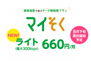 mineoマイそく