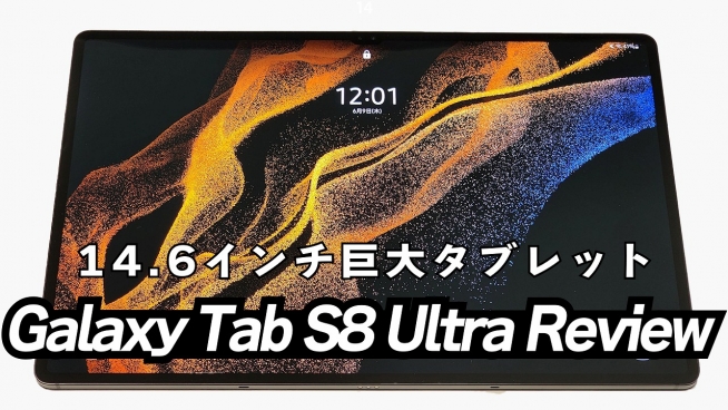巨大画面は正義！Galaxy Tab S8 Ultra レビュー - すまほん!!