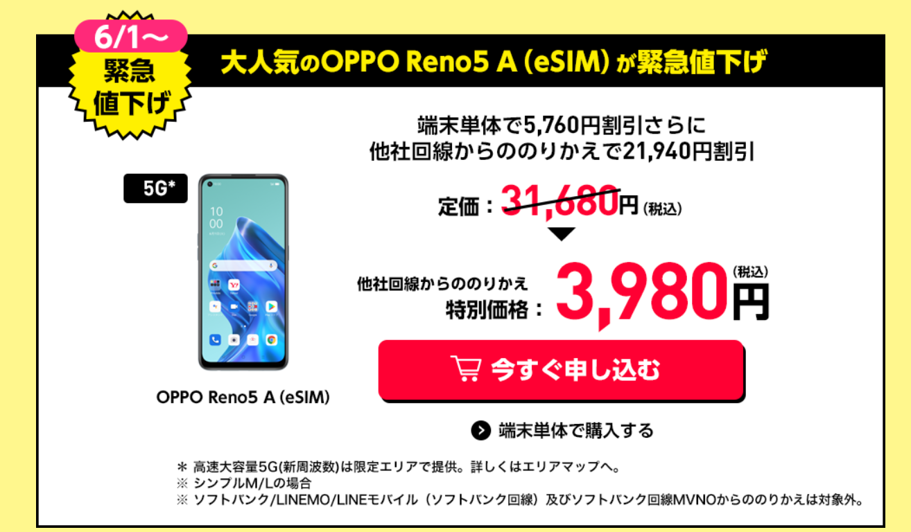 特価：OPPO Reno5 A (eSIM)、MNP一括3980円！ - すまほん!!