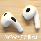 AirPods(第3世代)