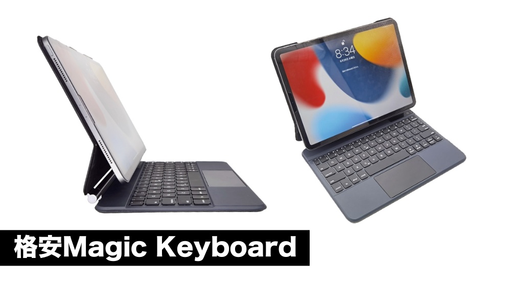 1万円台で買えるiPad用Magic Keyboardの類似品をレビュー！ - すまほん!!