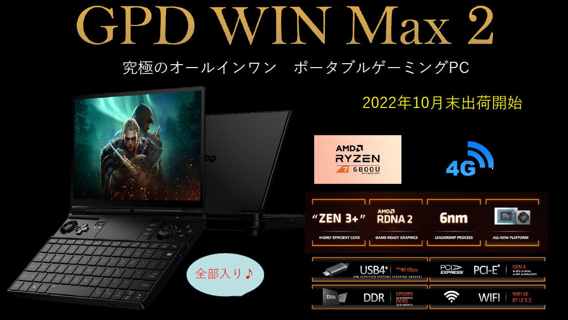 GPD WIN Max 2 日本投入決定！ゲームプレイが超快適な10.1型モンスター ...