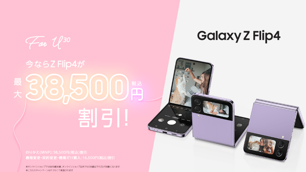 特価：ドコモ版「Galaxy Z Flip4」、3万8500円割引。 - すまほん!!