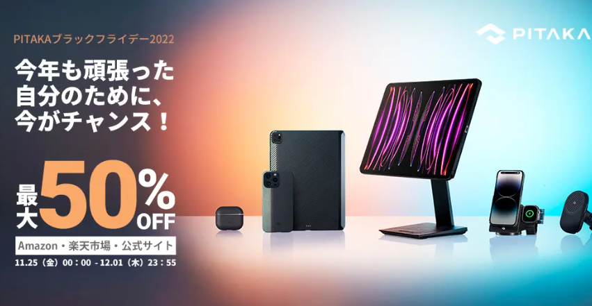 iPhone 14、Apple Watch、iPad Pro、Galaxy S22等向けPITAKAアクセサリー最大50%OFF