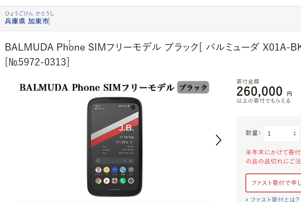 バルミューダフォンが26万円。ふるさと納税で - すまほん!!