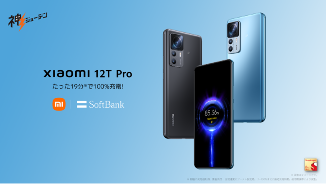 日本で「Xiaomi 12T Pro」正式発表。大容量5000mAh電池を19分で満充電