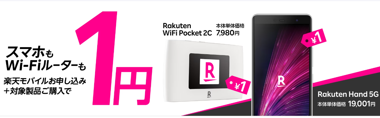特価：爆売れ「一括1円」Rakuten Hand 5G、ついに購入制限が「1人1台