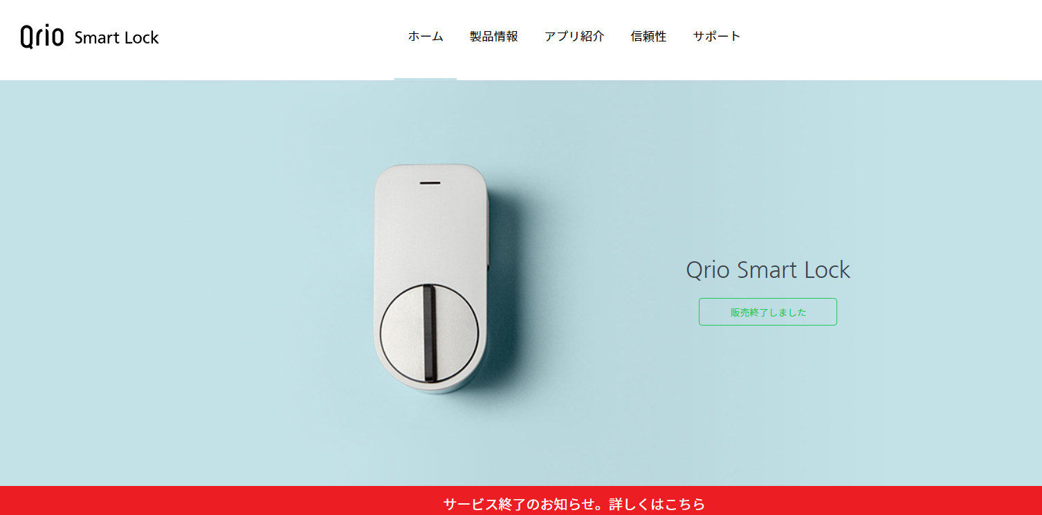 Qrio Smart Lockがサ終。新機種への乗り換えを - すまほん!!