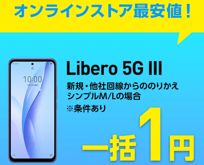 特価：ワイモバ、「Libero 5G III」新規一括1円