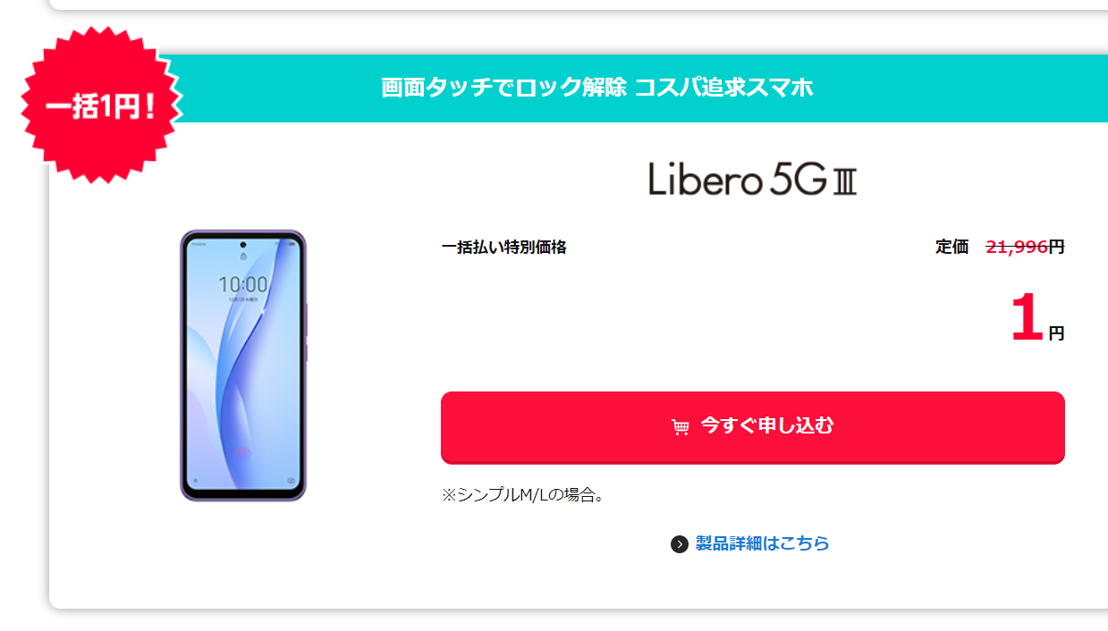 特価：ワイモバ、「Libero 5G III」新規一括1円 - すまほん!!