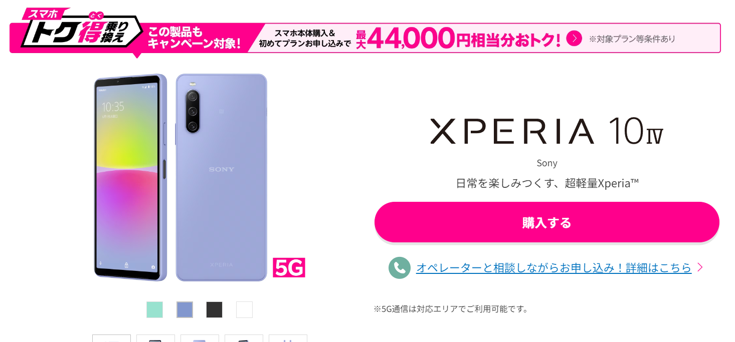 特価：楽天モバイル、Xperia 10 IV「4万9800円」購入で「4万4000ポイント」還元！？