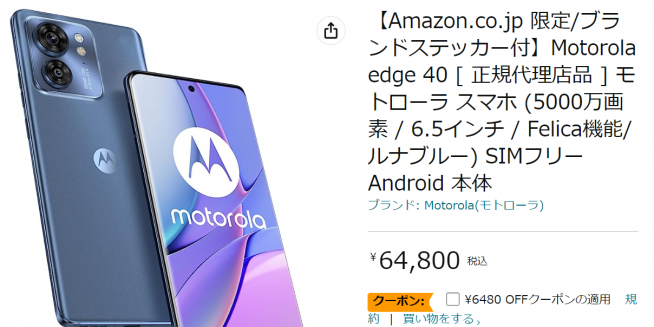 motorola edge が1割引。6万円→5万円   すまほん!!