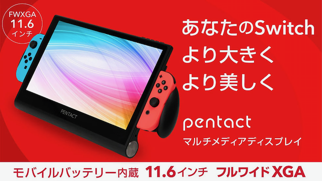 外でも大画面でプレイ！ 「Nintendo Switch」向け11.6型ディスプレイ